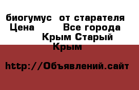 биогумус  от старателя › Цена ­ 10 - Все города  »    . Крым,Старый Крым